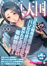 vol100 ～SEX専用電車ご乗車！バレたら終わりなのに、突かれて飛びたい羞恥特急！～【シチュコレ！シリーズ】