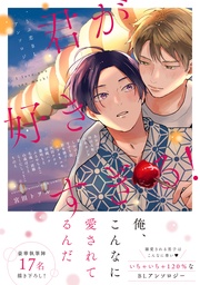 君が好きすぎる！【電子コミック限定特典付き】