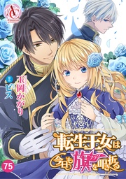 第75話（アリアンローズコミックス）