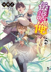 （ブレイブ文庫）5