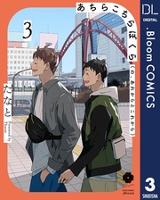 3【電子限定描き下ろし付き】