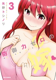 : 3【イラスト特典付】