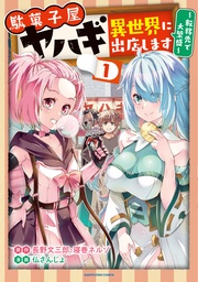 １【電子書店共通特典イラスト付】