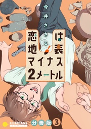 恋は地表マイナス2メートル(分冊版3)