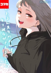 えいとまん先生のおかげで年下彼女ができました！ その21