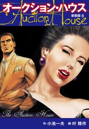 オークションハウス (新装版) 8