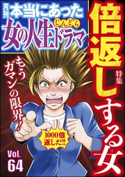 もうガマンの限界！ 倍返しする女　Vol.64