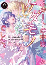 スカートの中はケダモノでした。９【単行本版特典ペーパー付き】