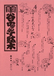 其の七　特集：谷中墓地と茶屋　春は谷中の花見かな