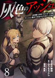 灰色のアッシュ8(分冊版)