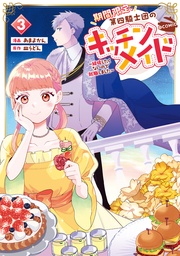 第3巻【描き下ろし漫画特典付き】