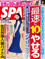 (スパ) 2023年 3/14 号 [雑誌]