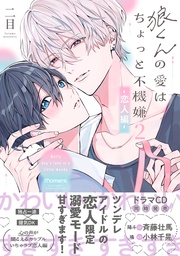 狼くんの愛はちょっと不機嫌2-恋人編-【単行本版】（特典マンガ付き）