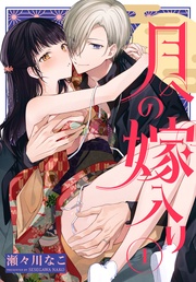 【おまけ描き下ろし付き】　1巻