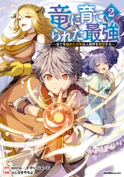 ~全てを極めた少年は人間界を無双する~(2)