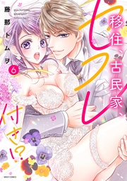 6 【電子限定おまけマンガ付き】