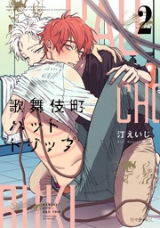 2【電子限定かきおろし付】