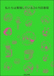 【かきおろし漫画付】　（24）