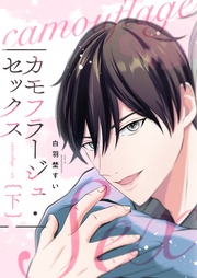 カモフラージュ・セックス 下巻 【単行本版(限定描き下ろし付き)】