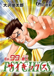 Ep.99 堕人（だびと）