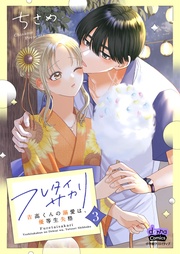 ～吉高くんの溺愛は、優等生失格～3