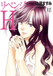 リベンジH 分冊版 101
