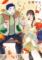 6 【電子コミック限定特典付き】