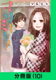 マリーミー!【分冊版(10)】