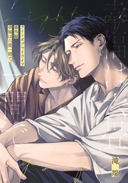 番外編 “幸福は六畳一間で。”