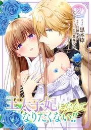 : 2【イラスト特典付】