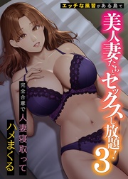 エッチな風習がある島で美人妻たちとセックスし放題！３～完全合意で人妻寝取ってハメまくる～