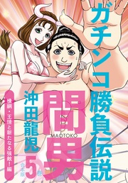 ５巻　横綱・王情と新たなる強敵！編