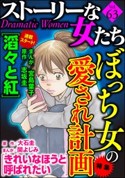 ぼっち女の愛され計画　Ｖｏｌ．６３