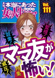 詮索！ 監視！ 威圧！ ママ友が怖い！　Vol.111