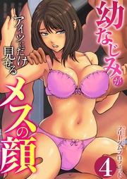 4巻～新生活ヤリサー堕ち～