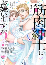 筋肉紳士はお嫌いですか?~抱かれてやみつきゴリゴリH~ 3【単行本版】