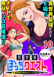 異世界ぼっちクエスト~隠密スキルで無双もハーレムも思うまま!...なはず~ WEBコミックガンマぷらす連載版 第十話