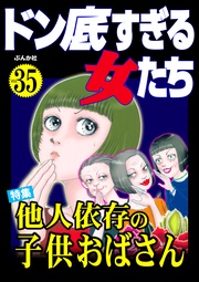 他人依存の子供おばさん　Vol.35
