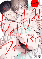 もみもみフィーバー 完全版1【特典ペーパー付】~冷徹主任はR18マッサージでトロける~