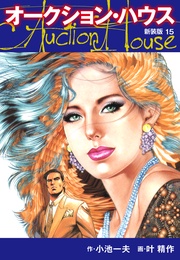 オークションハウス (新装版) 15