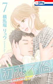 【おまけ描き下ろし付き】 7巻