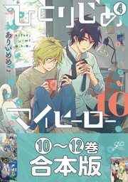 : 4 【10～12巻収録】