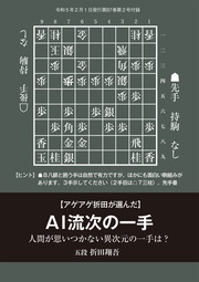 「アゲアゲ折田が選んだAI流次の一手」（将棋世界2023年2月号付録）