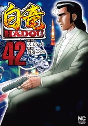 白竜ＨＡＤＯＵ 42