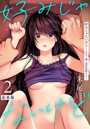 好みじゃないけど~ムカつく姉と相性抜群エッチ~ 第2集【合本版】