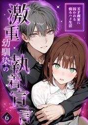 ～天才画家に囚われる病みハメ生活～（6）