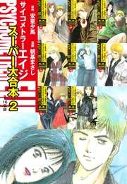 2（９～16巻収録）