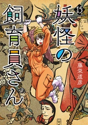 15巻（完）【電子特典付き】