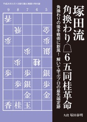 将棋世界（日本将棋連盟発行）塚田流角換わり△6五同桂革命