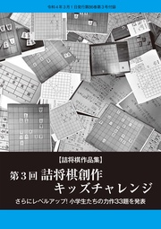 第3回詰将棋創作キッズチャレンジ（将棋世界2022年3月号付録）